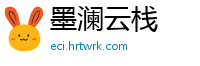 墨澜云栈